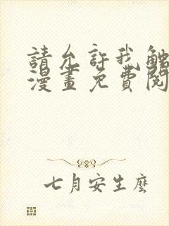 请允许我触碰你漫画免费阅读下拉式封面