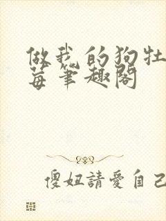 做我的狗牡丹莓莓笔趣阁封面