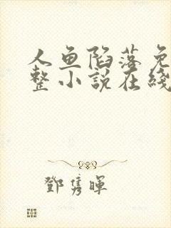 人鱼陷落免费完整小说在线阅读