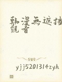 韩漫无遮挡在线观看封面