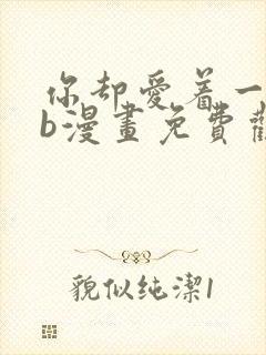 你却爱着一个sb漫画免费观看下拉快看漫画封面