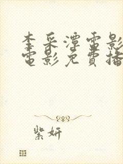 李采潭电影全部电影免费播放