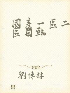 国产一区二区三区日韩