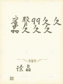 蜜臀99久久精品久久久