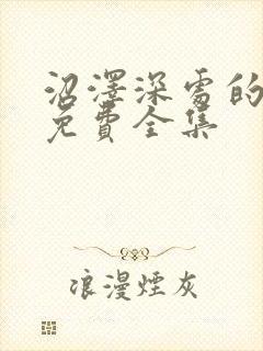 沼泽深处的女孩免费全集