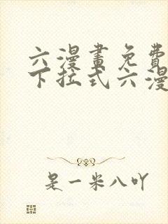 六漫画免费阅读下拉式六漫画封面