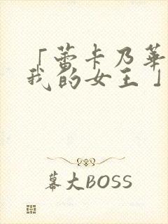 「蕾卡乃华丽且我的女王 」