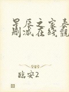 星辰之家泰剧无删减在线观看