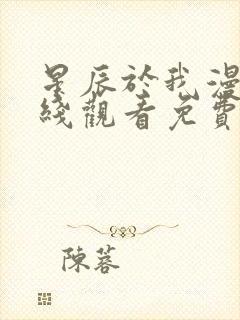 星辰于我漫画在线观看免费