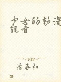 少女的动漫秘密观看