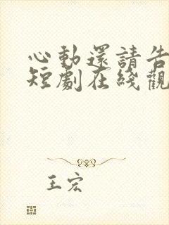 心动还请告诉我短剧在线观看免费