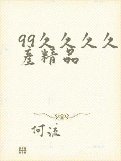 99久久久久国产精品