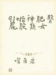 91啪神肥臀大屁股熟女封面