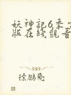 妖神记6季完整版在线观看