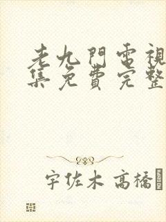 老九门电视剧全集免费完整版高清