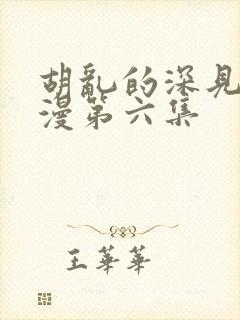 胡乱的深见君动漫第六集