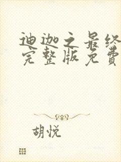 迪迦之最终之战完整版免费观看国语