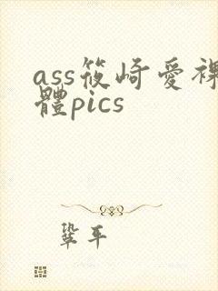 ass筱崎爱裸体pics