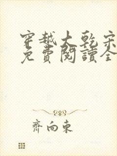 穿越大乾宋天明免费阅读全文封面