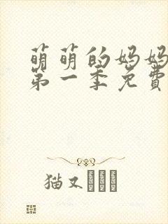 萌萌的妈妈动漫第一季免费观看全集