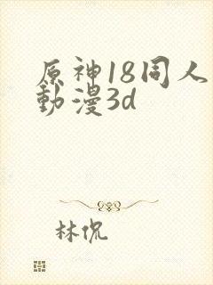 原神18同人禁动漫3d封面