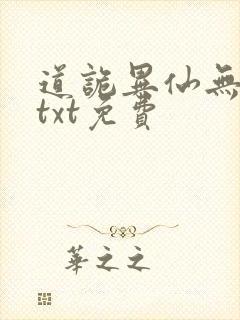道诡异仙无删减txt免费