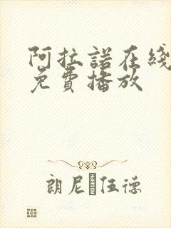 阿拉诺在线观看免费播放