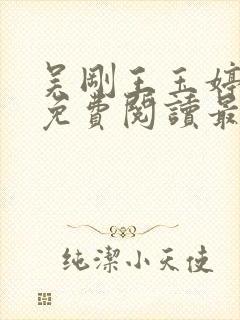 吴刚王玉婷小说免费阅读最新章节