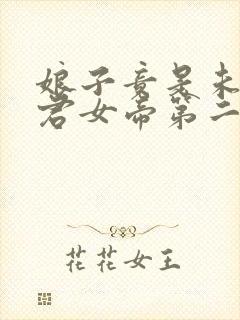 娘子竟是未来暴君女帝第二季