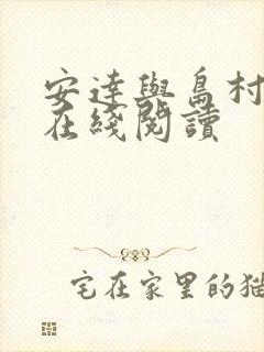 安达与岛村漫画在线阅读