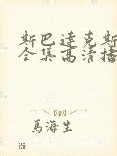 斯巴达克斯6季全集高清播放