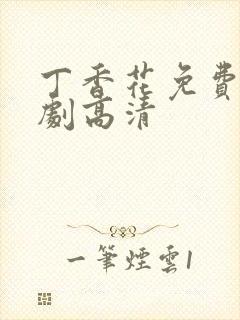 丁香花免费电视剧高清