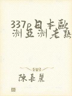 337p日本欧洲亚洲老熟女