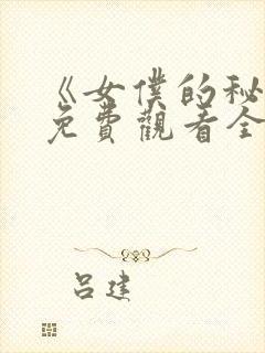 《女仆的秘密》免费观看全集动漫封面