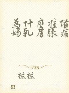 为什么准备来姨妈乳房胀痛