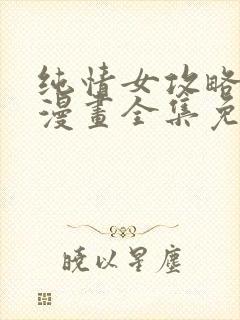 纯情女攻略计划漫画全集免费阅读封面