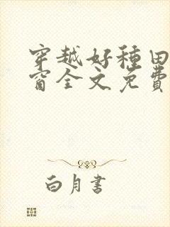 穿越好种田无弹窗全文免费阅读