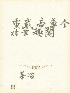 灵武帝尊全本txt笔趣阁封面