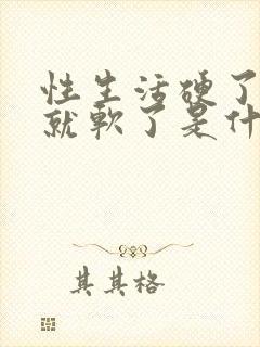 性生活硬了一会就软了是什么原因封面