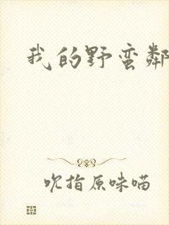 我的野蛮邻居