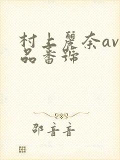 村上丽奈av作品番号封面