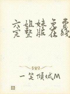 六姐妹免费全集完整版在线观看