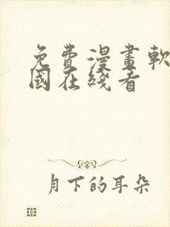 免费漫画软件韩国在线看