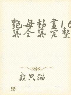 艳母动画1 6集全集完整版在线观看