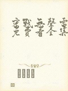 密战无声电视剧免费看全集封面