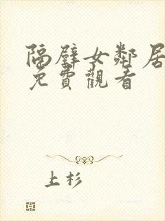 隔壁女邻居在线免费观看