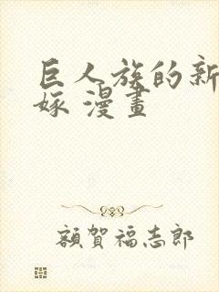 巨人族的新娘花嫁 漫画封面