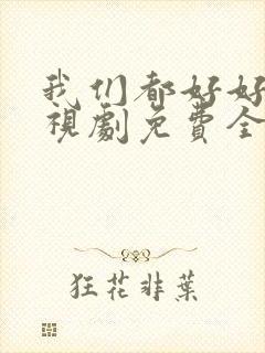 我们都好好的电视剧免费全集在线观看