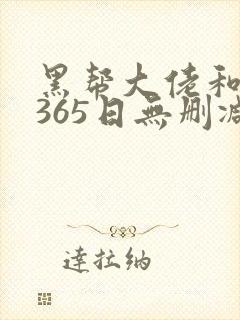 黑帮大佬和我的365日无删减版封面