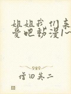 姐姐我们来谈恋爱吧动漫1~5集